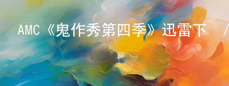 陳安迪的網絡影視資源,AMC《鬼作秀第四季》迅雷下載/在線觀看/百度云-靈異/驚悚-美劇天堂